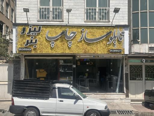 عکس تابلوسازی تهرانپارس 