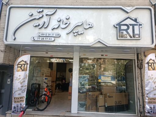 عکس هایپر خانه آرتین