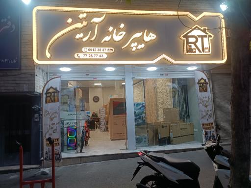 عکس هایپر خانه آرتین