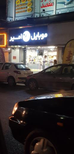 عکس موبایل امیر