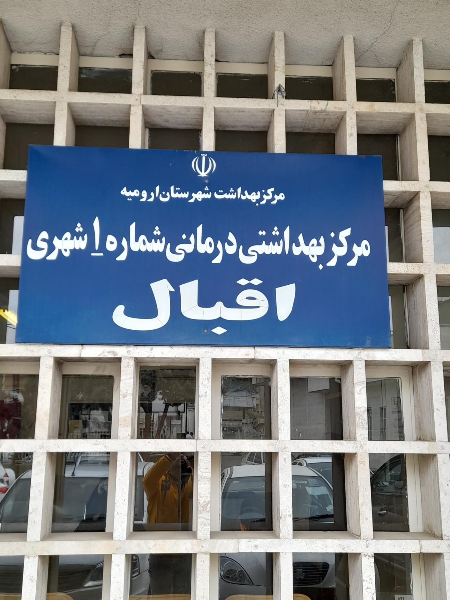 عکس مرکز بهداشتی درمانی اقبال