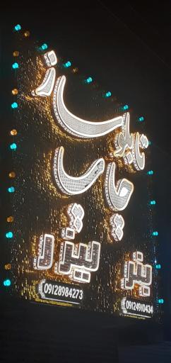 عکس تابلوسازی تهرانپارس 