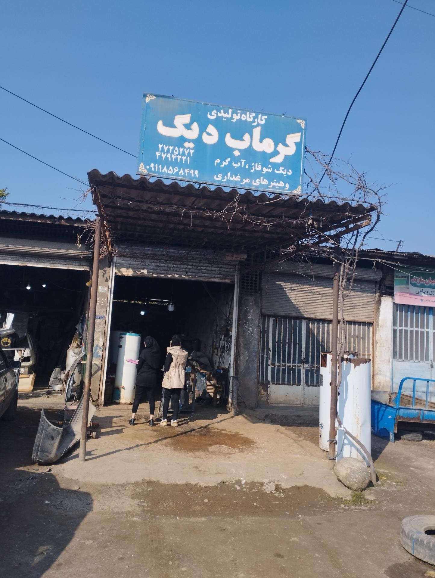 عکس کارگاه تولیدی گرماب دیگ