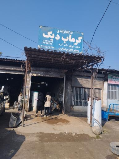 عکس کارگاه تولیدی گرماب دیگ