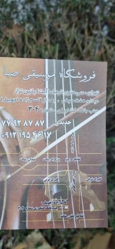 عکس فروشگاه موسیقی صبا