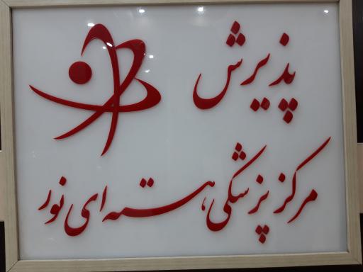 عکس قم بلوارجمهوری مرکز پزشکی هسته ای نور