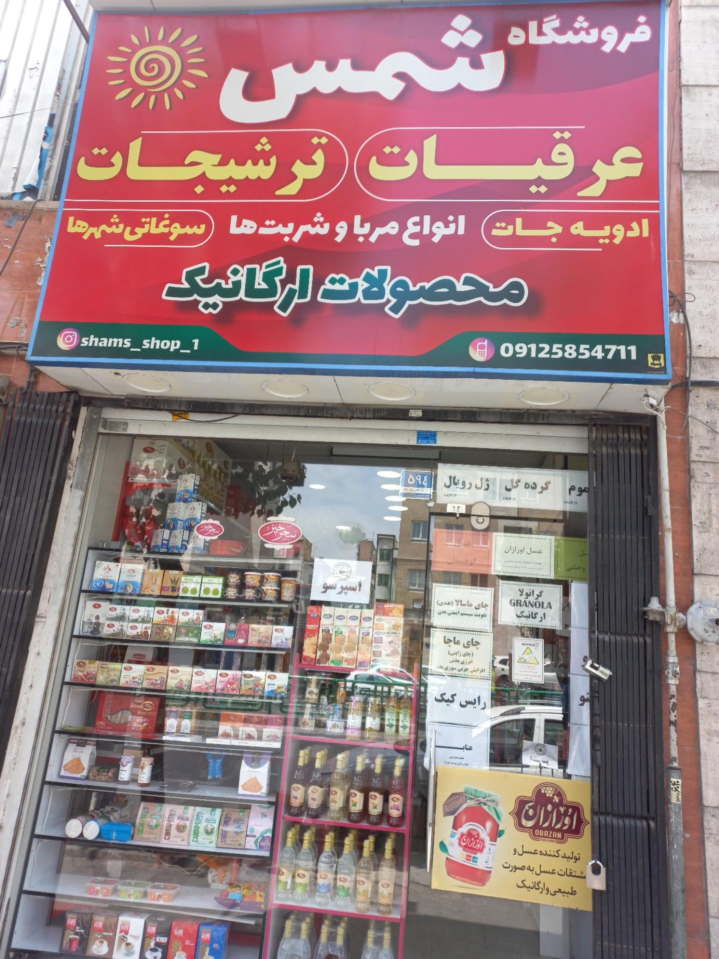 عکس فروشگاه ارگانیک شمس