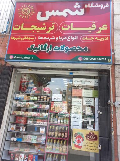 عکس فروشگاه ارگانیک شمس