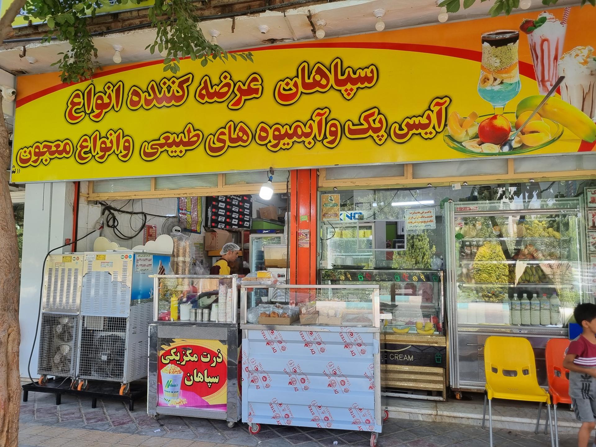 عکس آب میوه و بستنی سپاهان