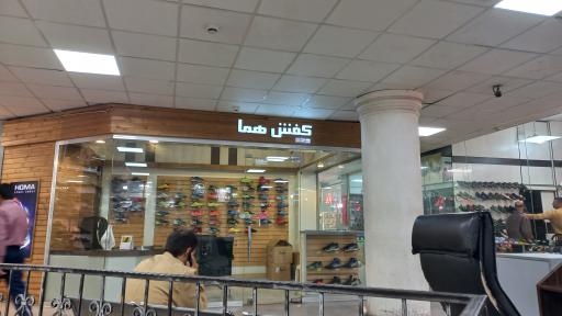 کفش هما