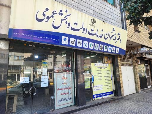 عکس دفتر پیشخوان خدمات دولت و بخش عمومی 