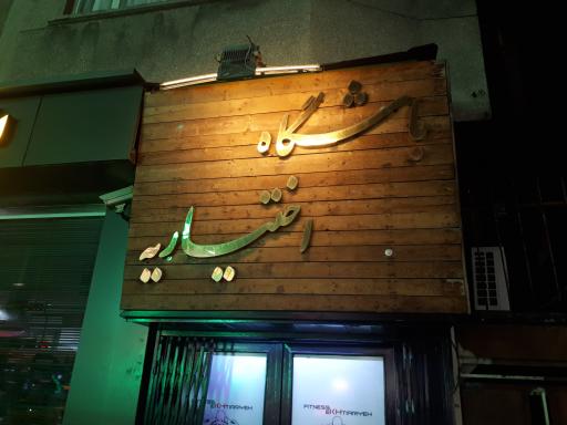 باشگاه ورزشی اختیاریه