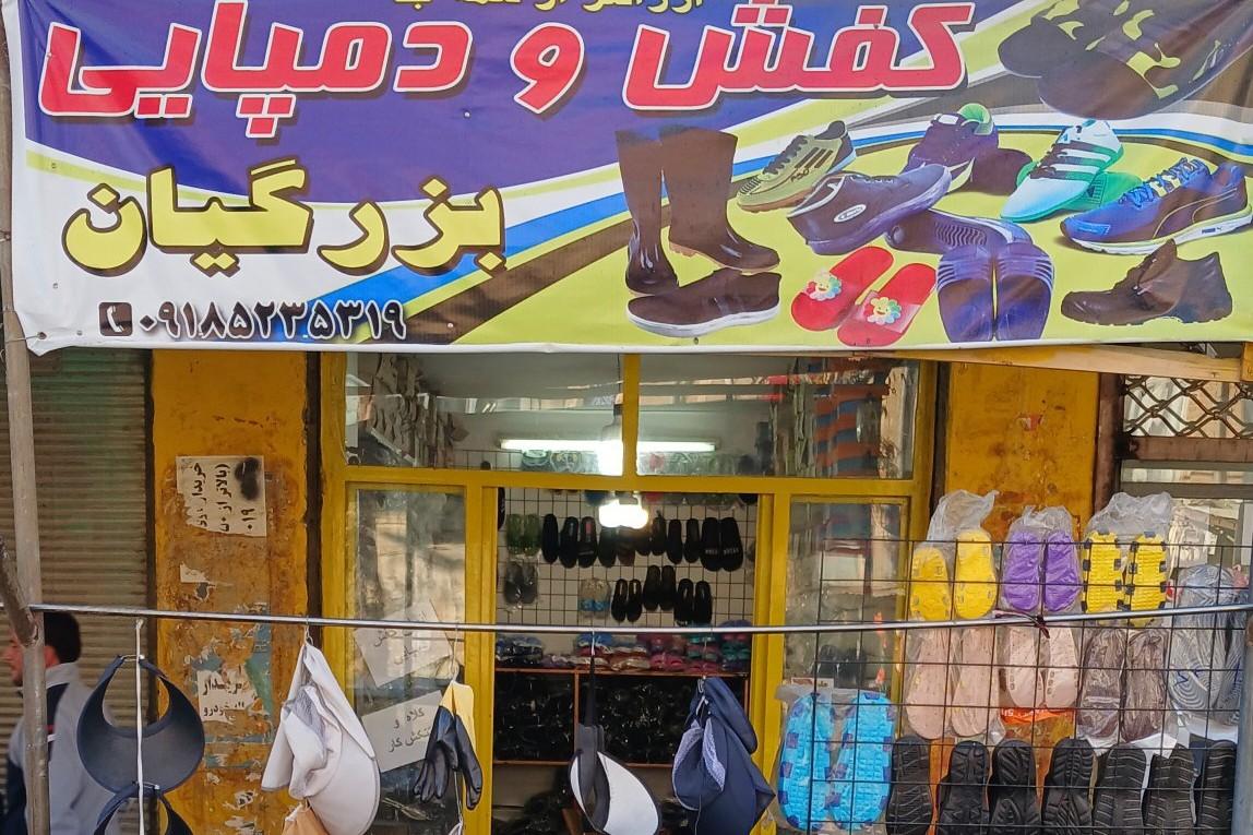 عکس کفش بزرگیان 