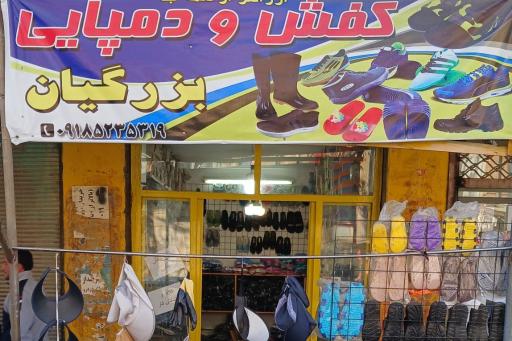 عکس کفش بزرگیان 
