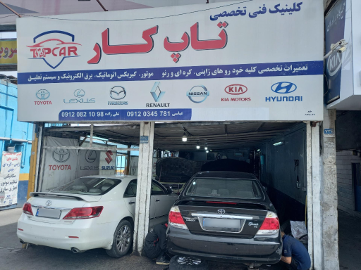 عکس تعمیرگاه تاپ کار