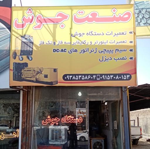 عکس صنعت جوش