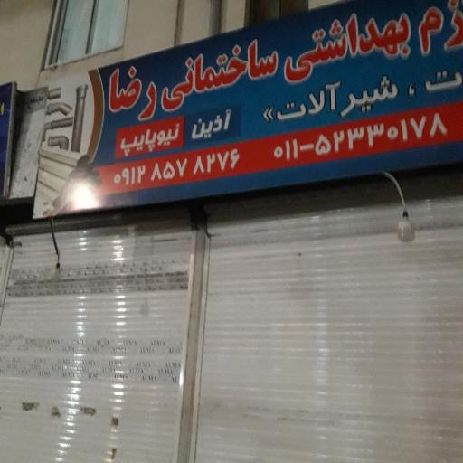عکس فروشگاه لوازم بهداشتی ساختمانی رضا