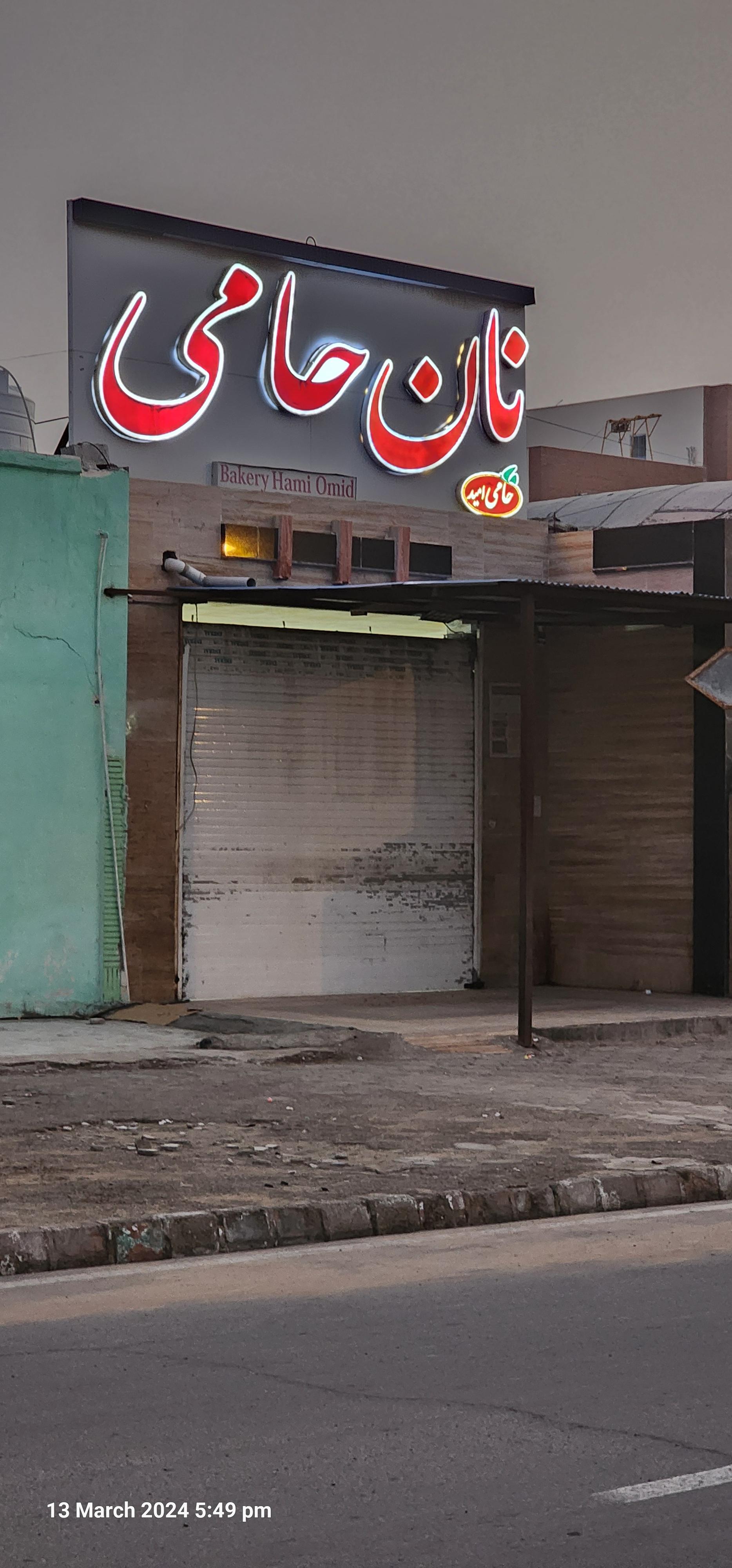 عکس نانوایی حامی