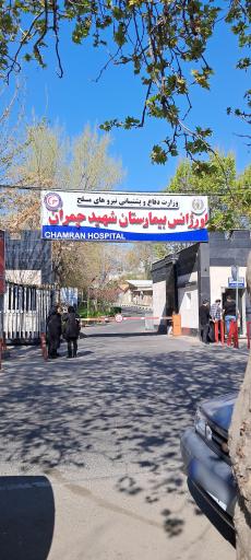 عکس اورژانس بیمارستان شهید چمران