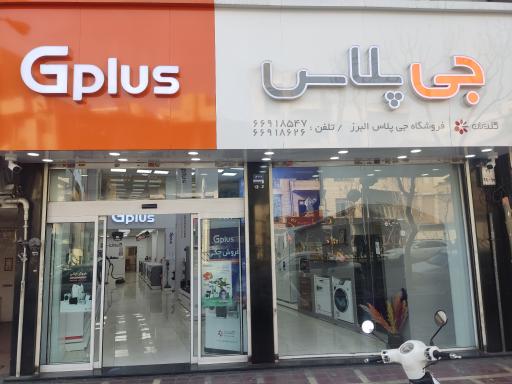 عکس فروشگاه جی پلاس البرز