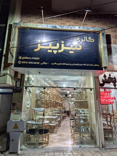 گالری میز پیز