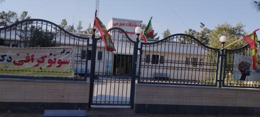 عکس درمانگاه نبوت