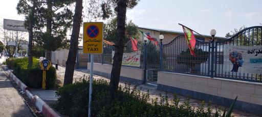 عکس درمانگاه نبوت