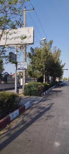 عکس درمانگاه نبوت