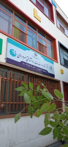 عکس مرکز راهنمایی و مشاوره سهروردی