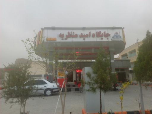 عکس پمپ بنزین منظریه