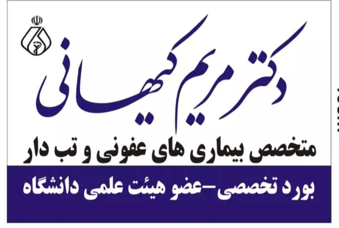 عکس دکتر مریم کیهانی