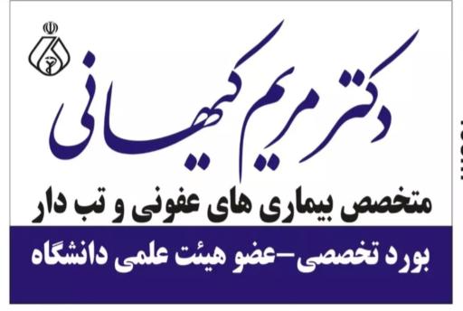 عکس دکتر مریم کیهانی