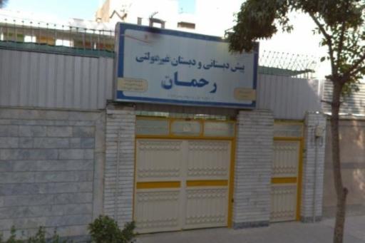 عکس دبستان و پیش دبستانی پسرانه رحمان