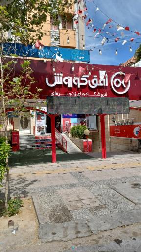 فروشگاه افق کوروش