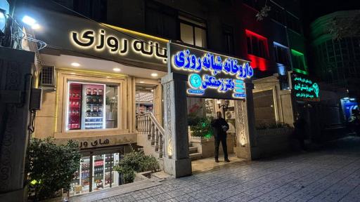 عکس داروخانه دکتر زحمتکش