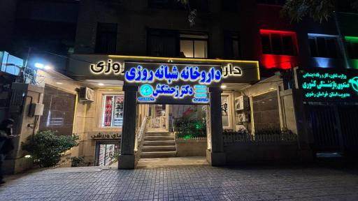 عکس داروخانه دکتر زحمتکش