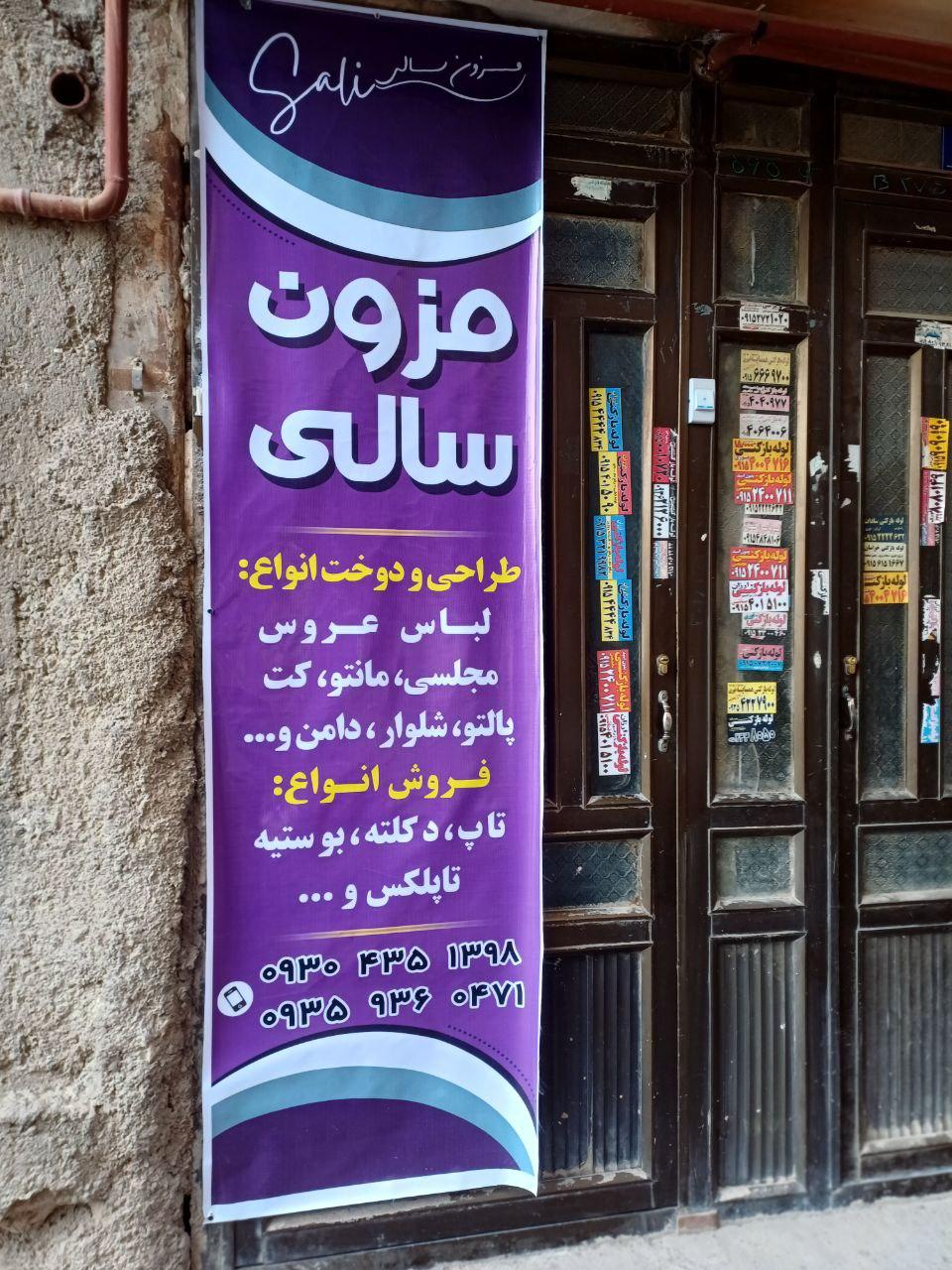 عکس مزون سالی