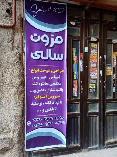 عکس مزون سالی
