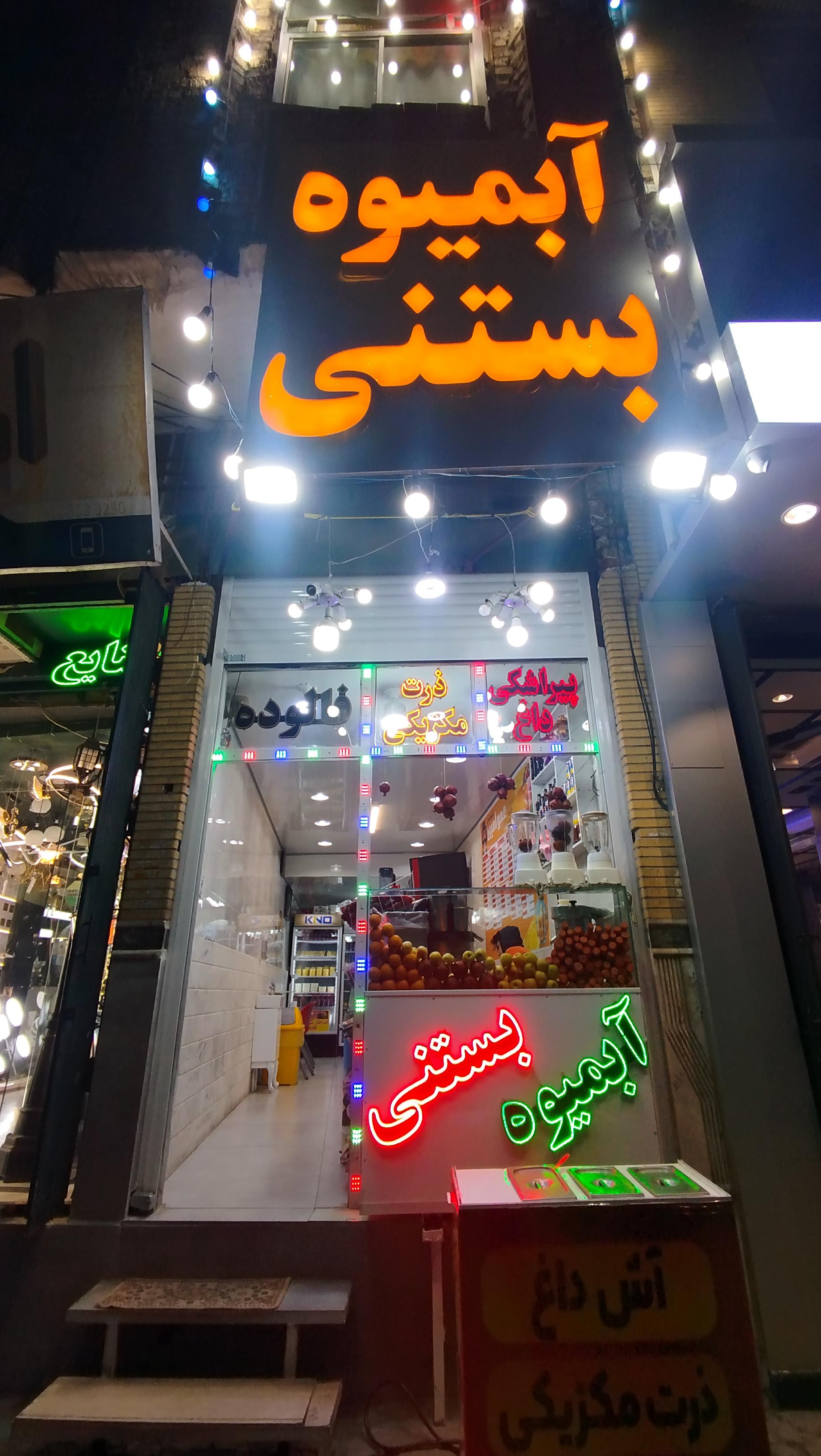 عکس آبمیوه بستنی عمو امین