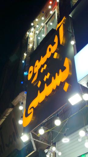 عکس آبمیوه بستنی عمو امین