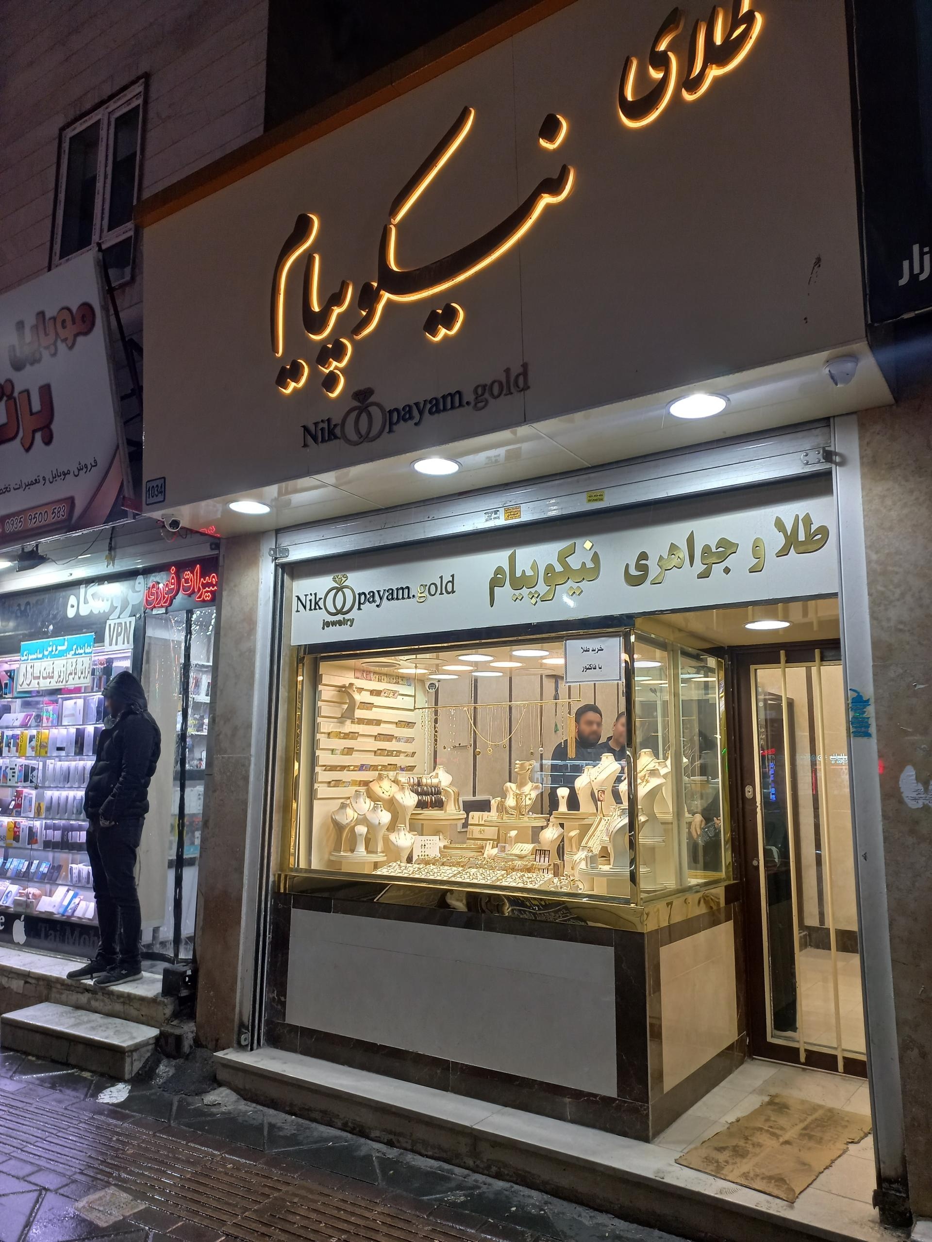 عکس طلای نیکوپیام