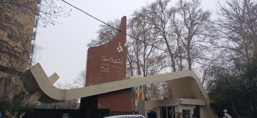 عکس مرکز پوشکین دانشگاه الزهرا (س)