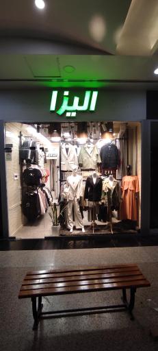 عکس مزون الیزا