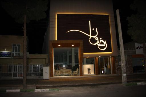 فروشگاه رضوان، مبلمان اداری و خانگی