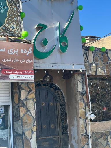 عکس رستوران کاج