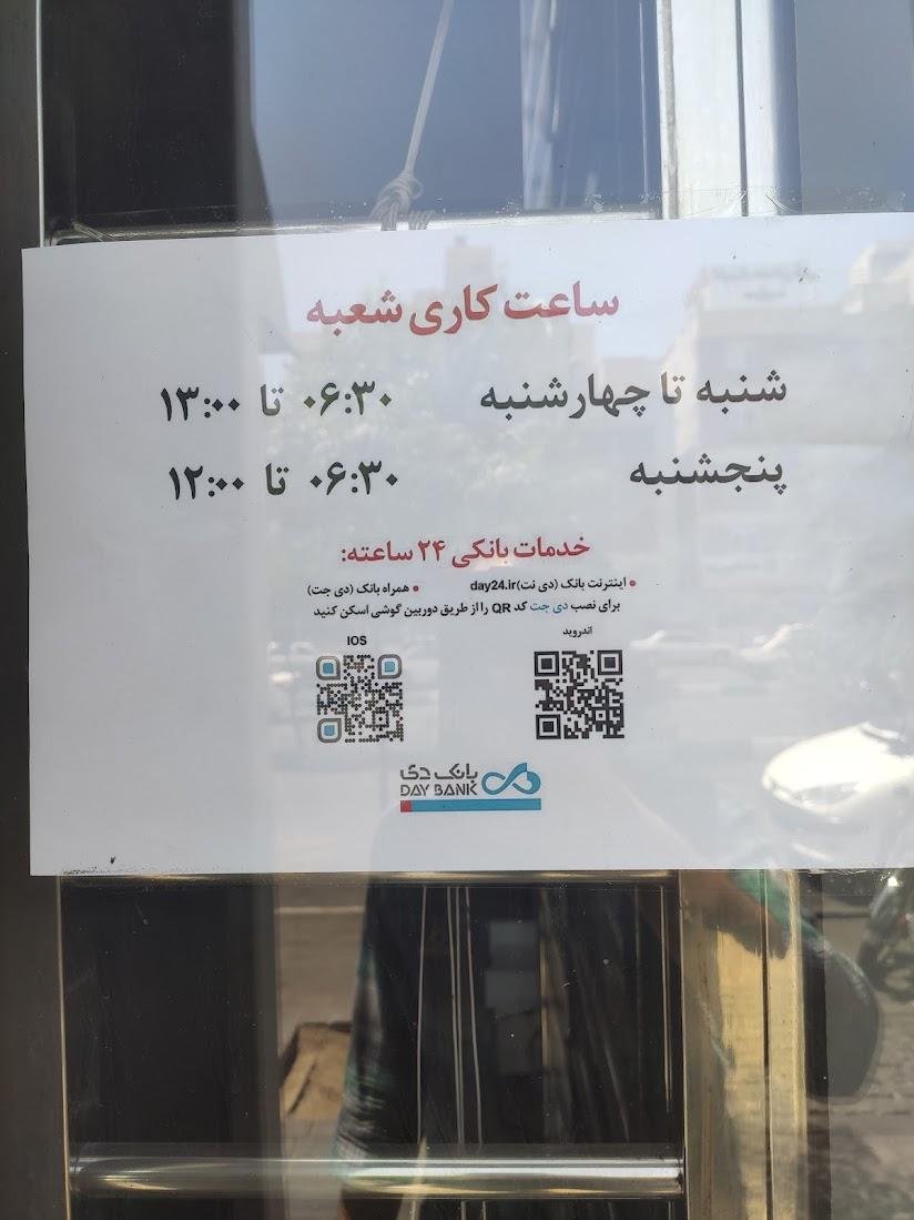 عکس بانک دی شعبه پیروزی