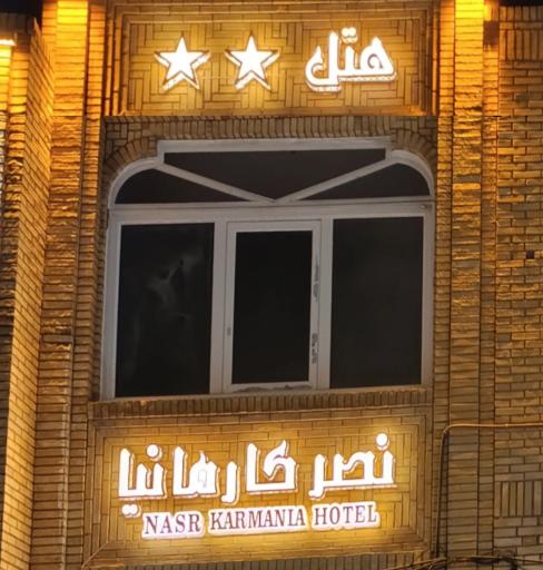 هتل نصر کارمانیا