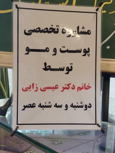 عکس داروخانه دکتر زحمتکش