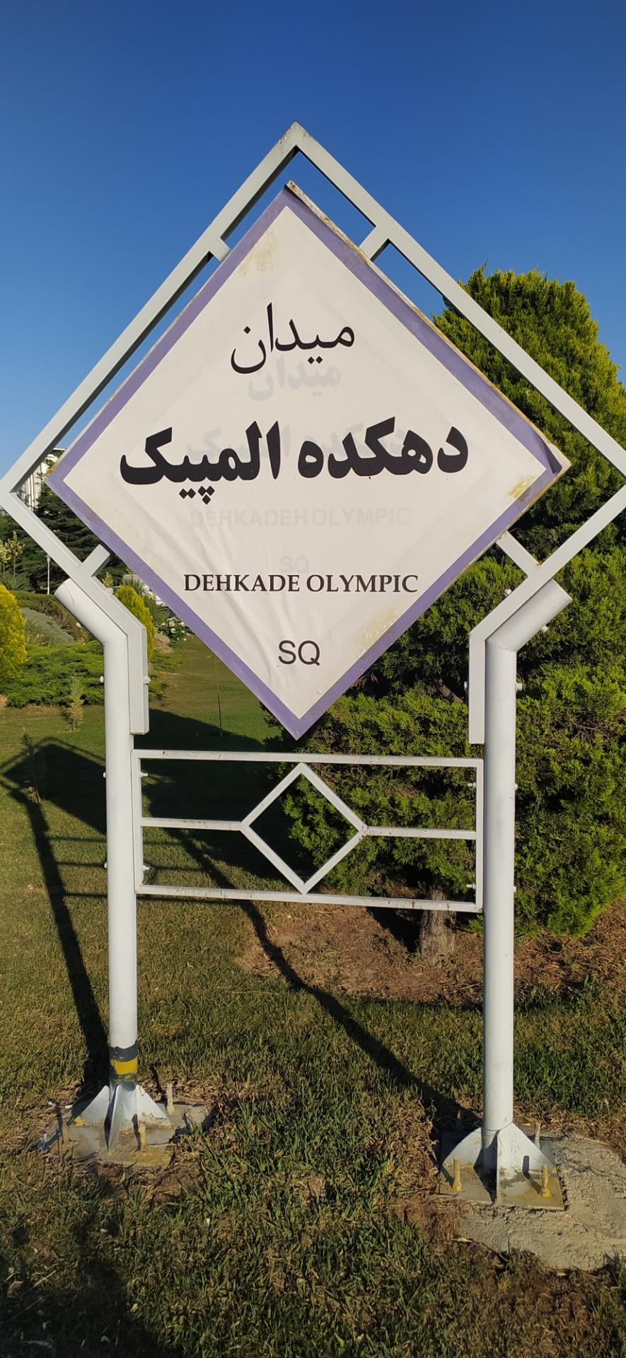 عکس میدان دهکده المپیک