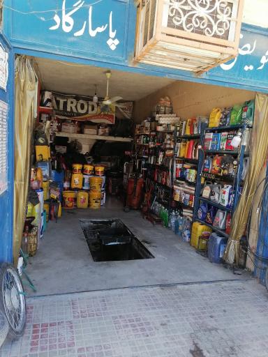 عکس تعویض روغنی پاسارگاد 